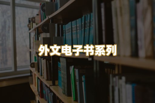 外文电子书系列