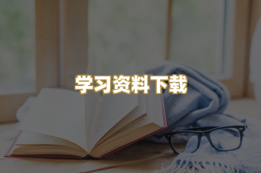 学习资料下载
