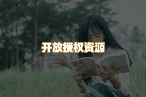 开放授权资源