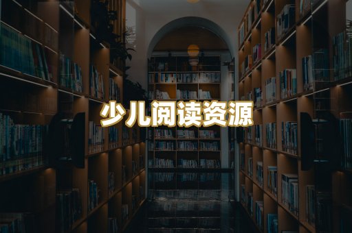 少儿阅读资源