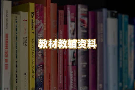 教材教辅资料