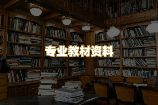 专业教材资料